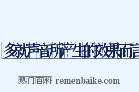 多就声音所产生的效果而言是什么意思的图片